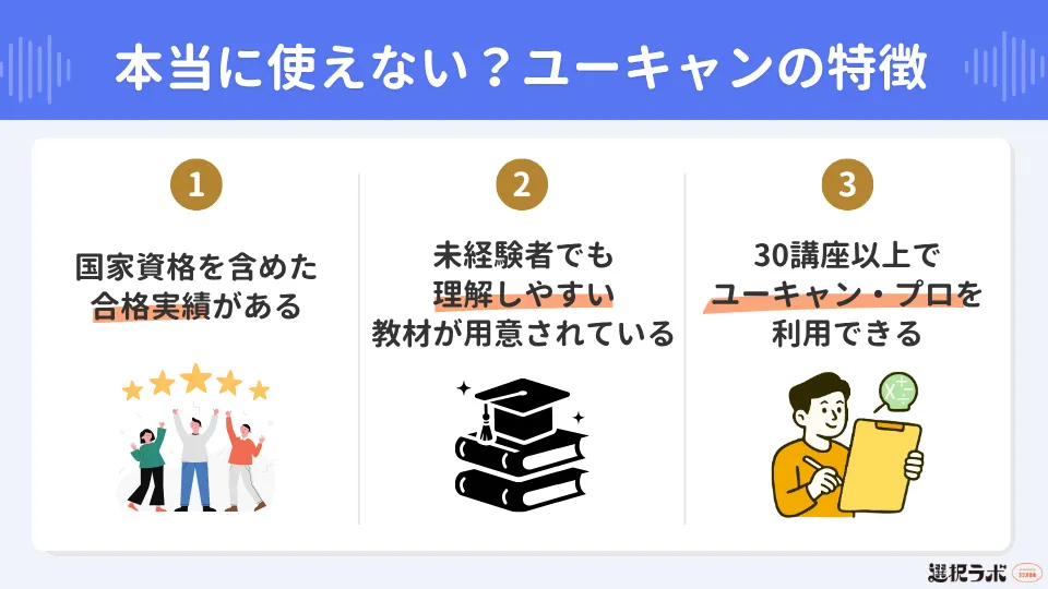 ユーキャンの特徴
