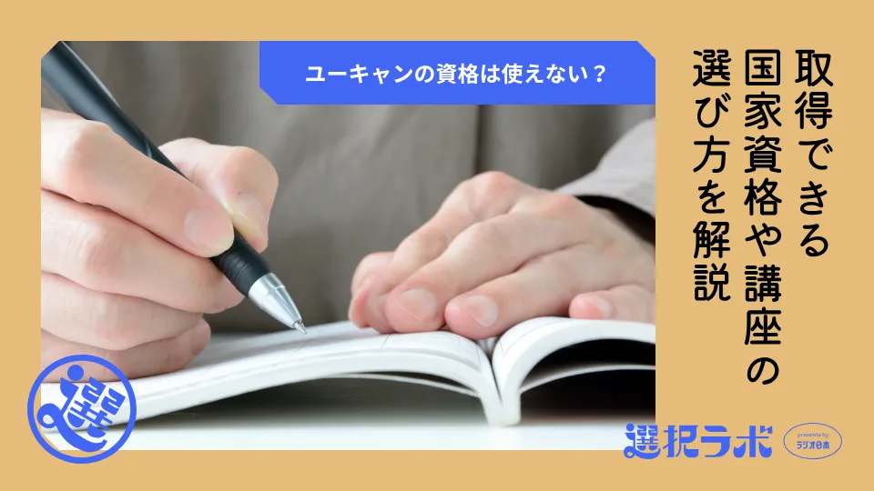 ユーキャンの資格は使えない？取得できる国家資格や講座の選び方を解説