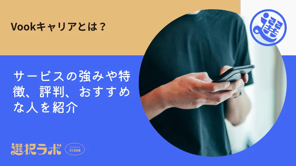 Vookキャリアとは？サービスの強みや特徴、評判、おすすめな人を紹介