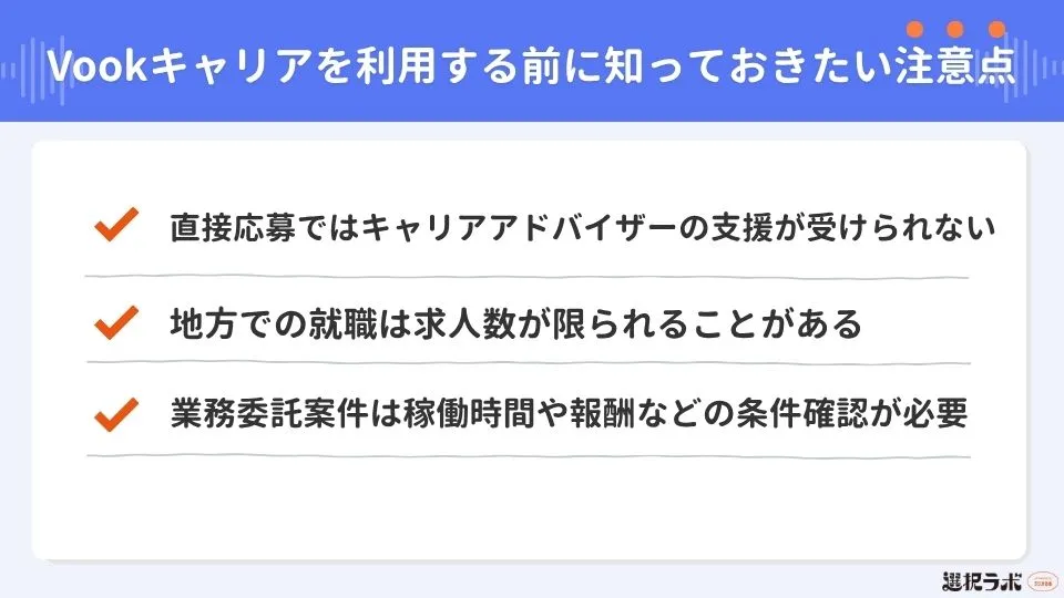 Vookキャリアを利用する前に知っておきたい注意点