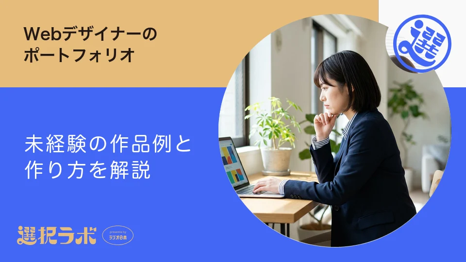 Webデザイナーのポートフォリオはどう作る？未経験の作品例も紹介