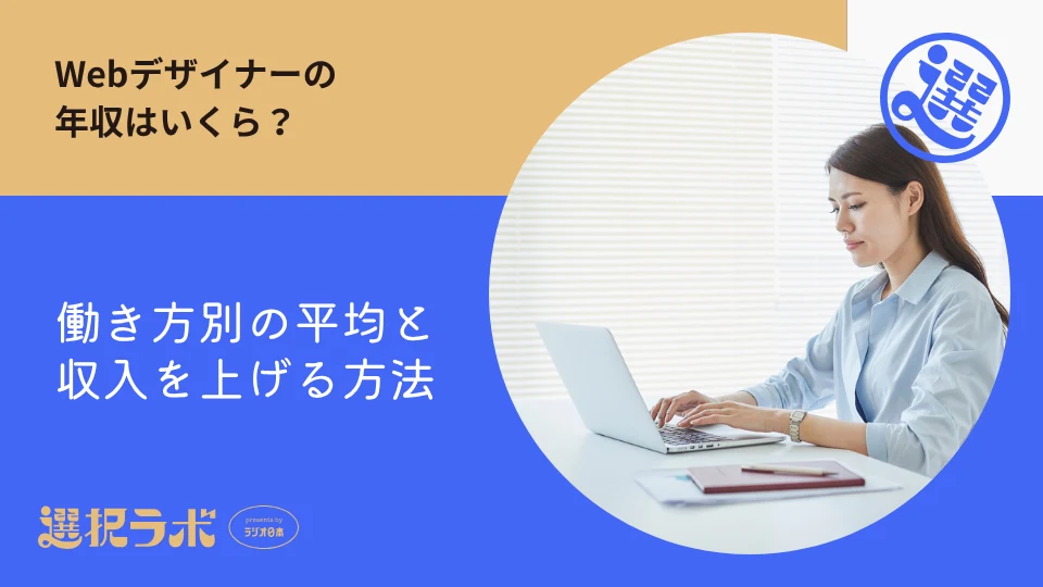 Webデザイナーの年収はいくら？働き方別の平均と収入を上げる方法