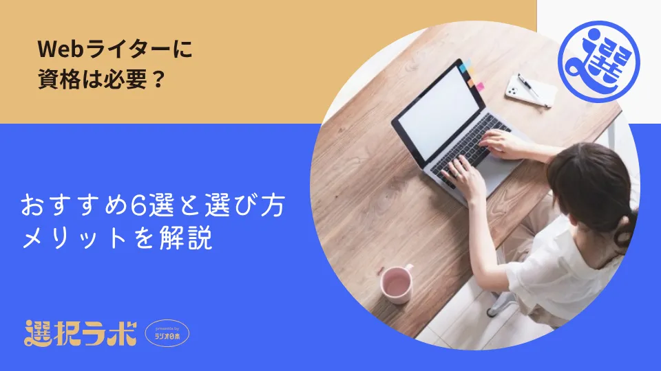 Webライターに資格は必要？おすすめ6選と選び方・メリットを解説