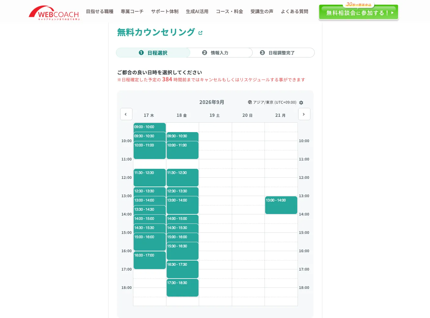 無料カウンセリングの予約画面
