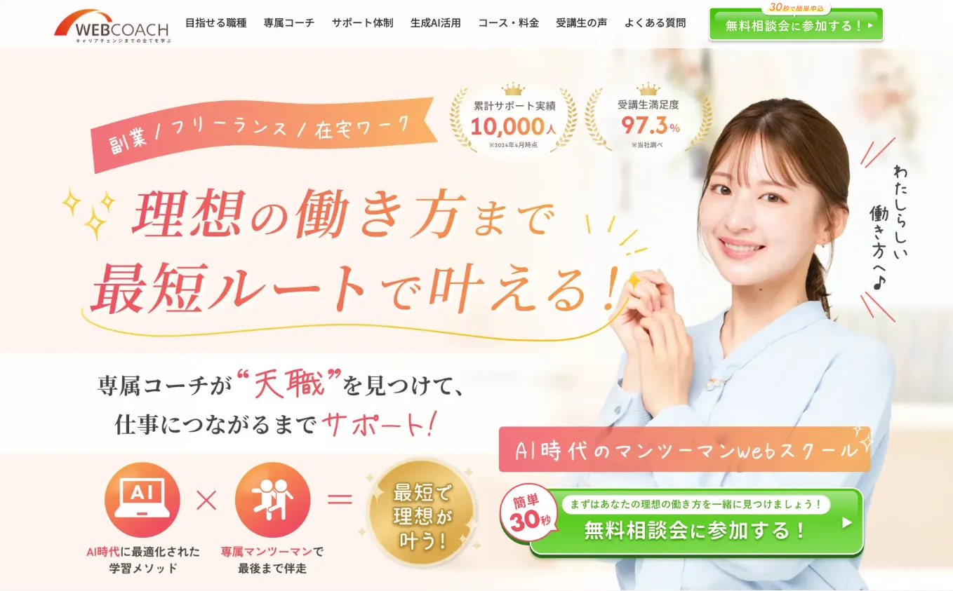 WEBCOACH(ウェブコーチ)はどんなスクール?特徴と運営会社