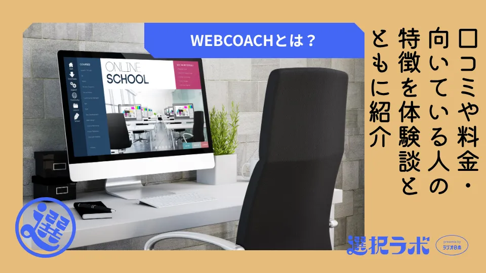 WEBCOACHとは？口コミや料金・向いている人の特徴を体験談とともに紹介