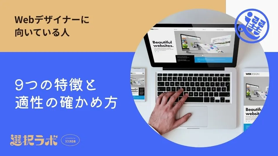 Webデザイナーに向いている人9つの特徴と適性の確かめ方
