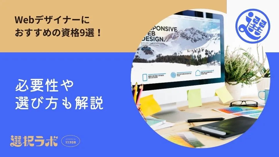 Webデザイナーにおすすめの資格9選！必要性や選び方も解説