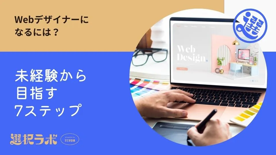 Webデザイナーになるには？未経験から目指す7ステップ