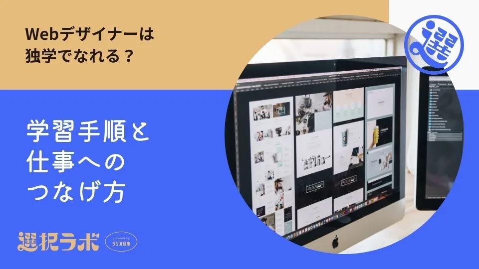 Webデザイナーは独学でなれる？学習手順と仕事へのつなげ方