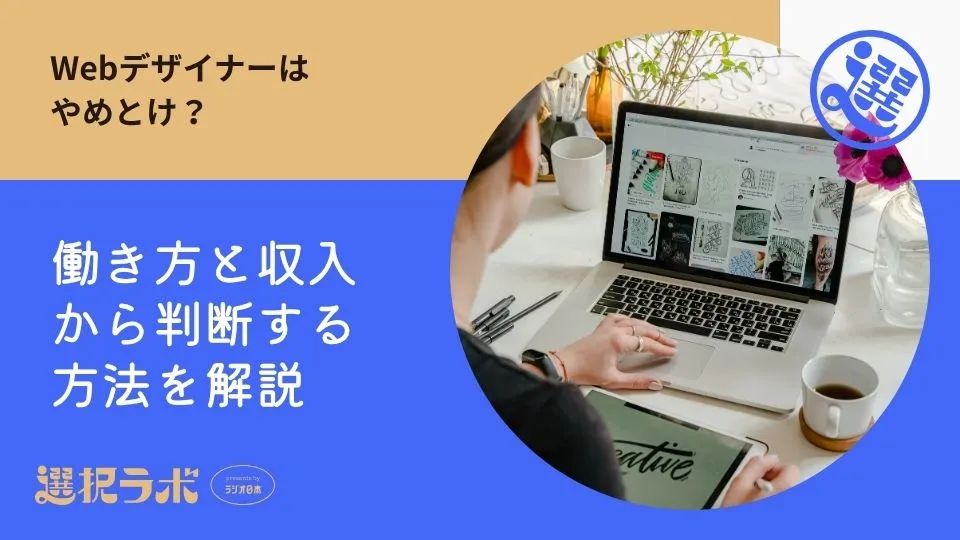 Webデザイナーはやめとけ？働き方と収入から判断する方法を解説