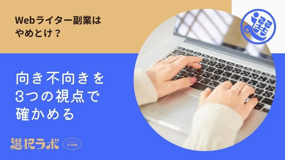 Webライター副業はやめとけ？向き不向きを3つの視点で確かめる