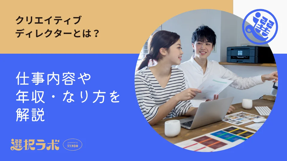 クリエイティブディレクターとは？仕事内容や年収・なり方を解説