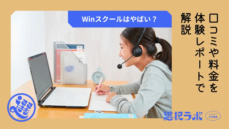 Winスクールはやばい？口コミや料金を体験レポートで解説
