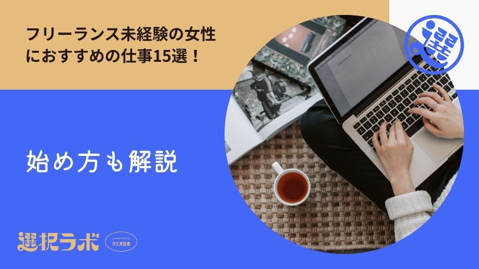 フリーランス未経験の女性におすすめの仕事15選！始め方も解説