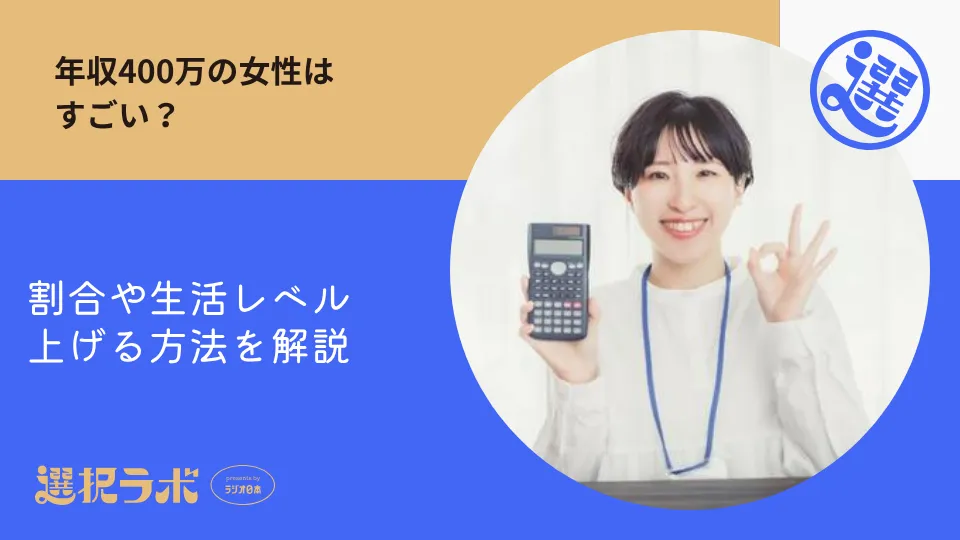 年収400万の女性はすごい？割合や生活レベル・上げる方法を解説