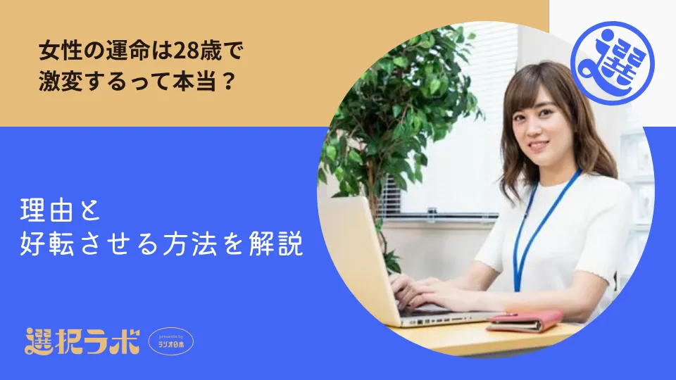 女性の運命は28歳で激変するって本当？理由と好転させる方法を解説