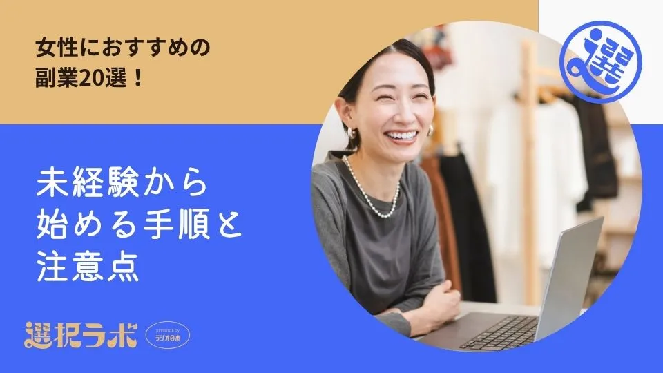 女性におすすめの副業20選！未経験から始める手順と注意点