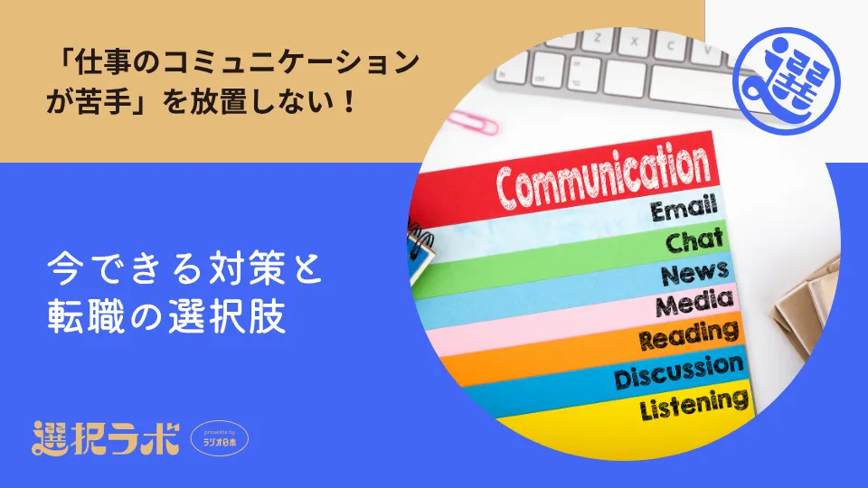 「仕事のコミュニケーションが苦手」を放置しない！今できる対策と転職の選択肢