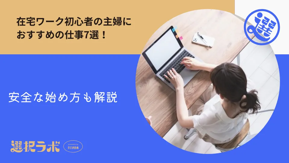 在宅ワーク初心者の主婦におすすめの仕事7選！安全な始め方も解説