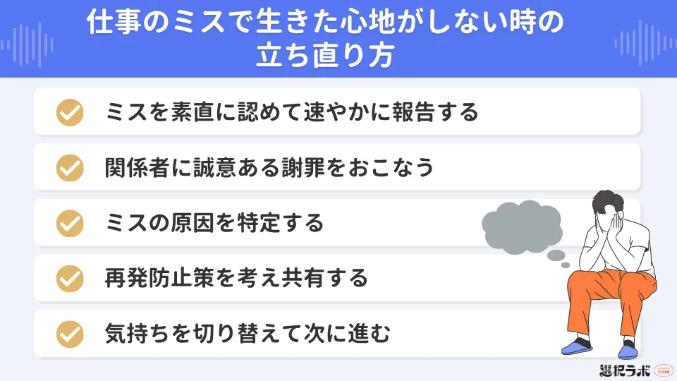 仕事のミスで生きた心地がしないときの立ち直り方5ステップ