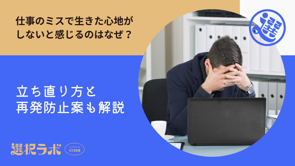 仕事のミスで生きた心地がしないと感じるのはなぜ？立ち直り方と再発防止案も解説
