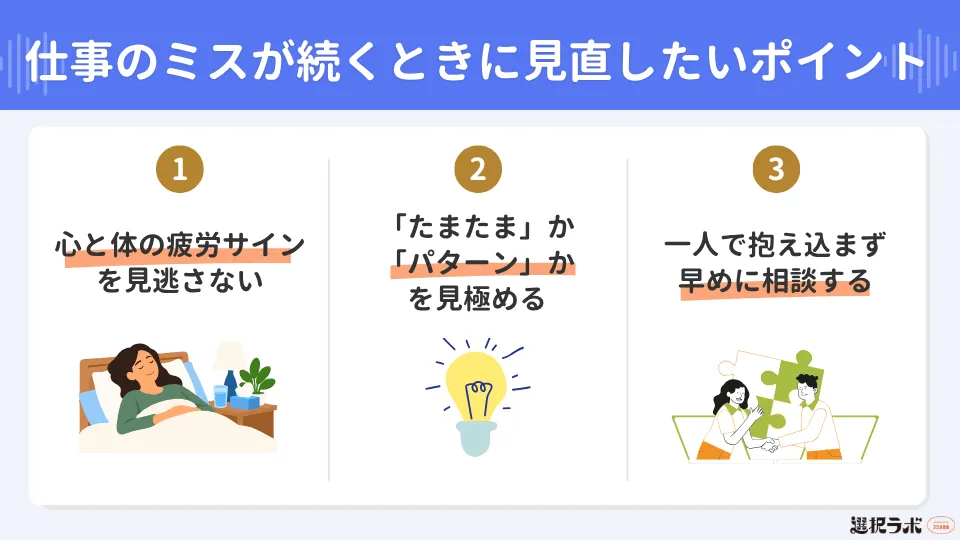 仕事のミスが続くときに見直したいポイント
