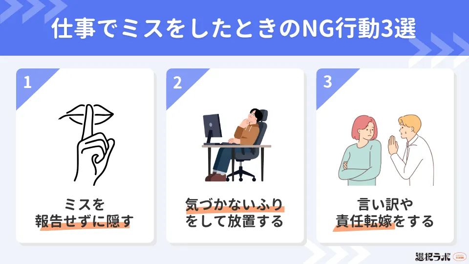 【状況が悪化する?】仕事でミスをしたときのNG行動3選