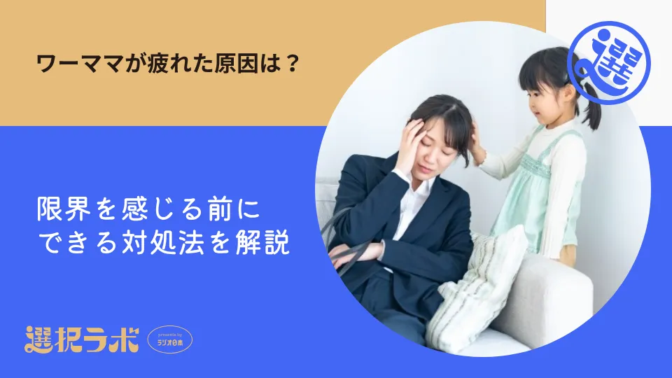 ワーママが疲れた原因は？限界を感じる前にできる対処法を解説
