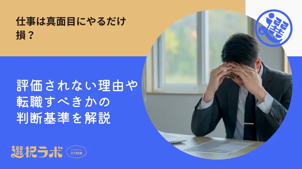 仕事は真面目にやるだけ損？評価されない理由や転職すべきかの判断基準を解説
