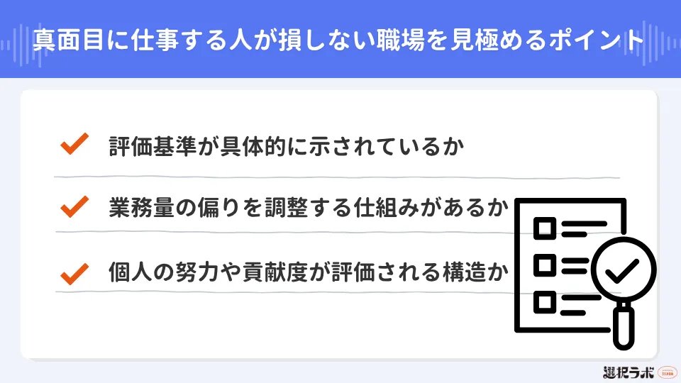 真面目に仕事する人が損しない職場を見極めるときのポイント