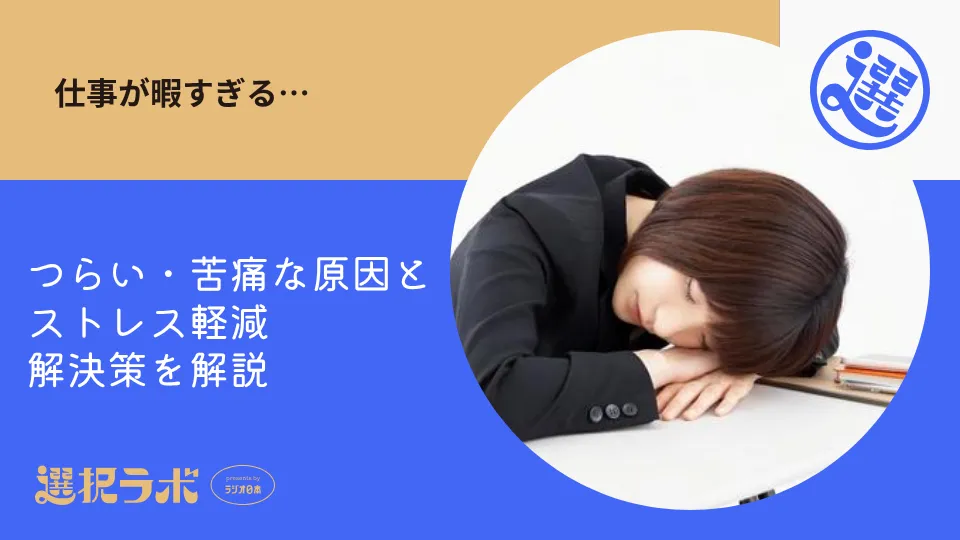 仕事が暇すぎる…つらい・苦痛な原因とストレス軽減・解決策を解説
