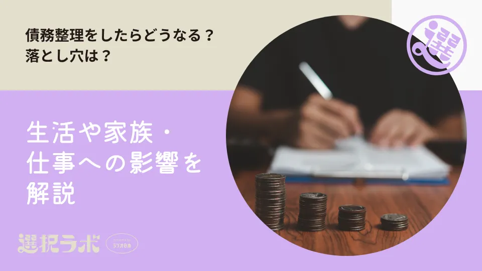 債務整理をしたらどうなる？落とし穴は？生活や家族・仕事への影響を解説