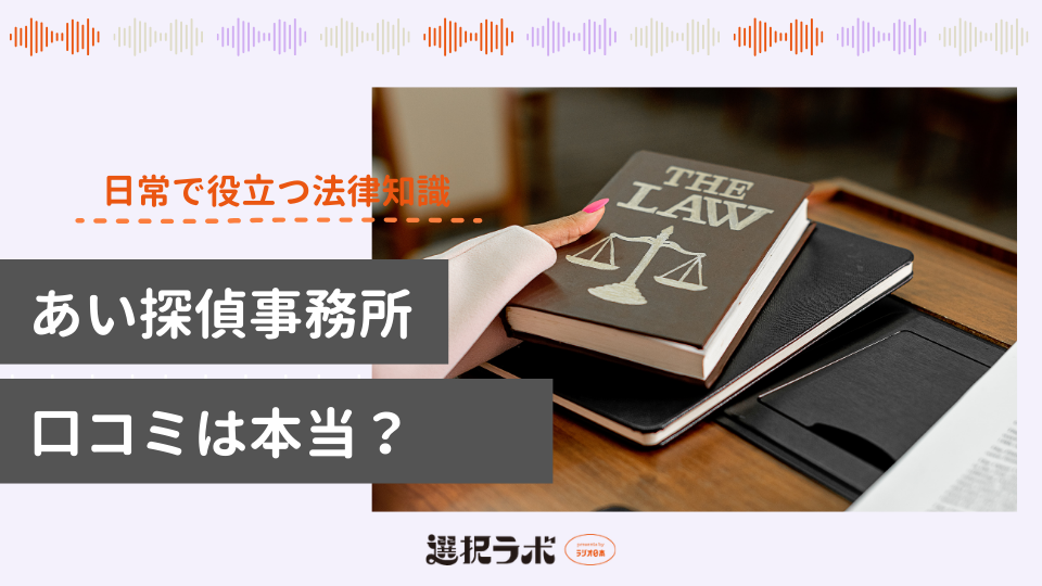 あい探偵事務所の口コミは本当？良い評判・悪い評判と注意点を解説