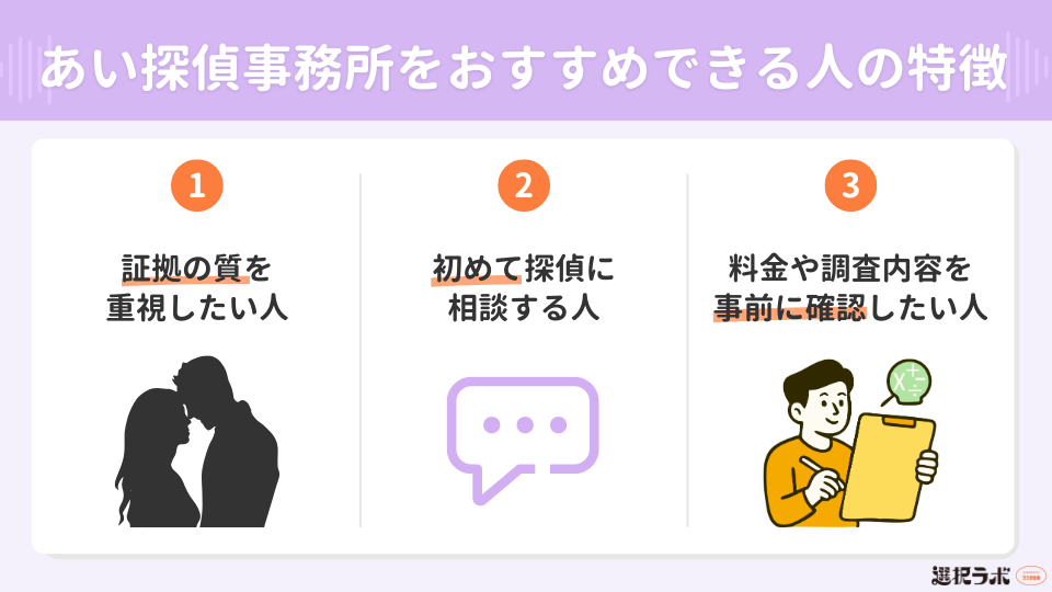 あい探偵事務所おすすめできる人の特徴