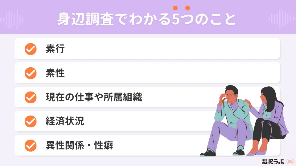 どこまで調べられる？身辺調査でわかること
