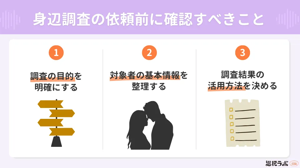 身辺調査を依頼する前に確認すべきこと