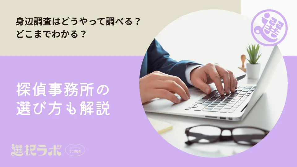 身辺調査はどうやって調べる？どこまでわかる？探偵事務所の選び方も解説