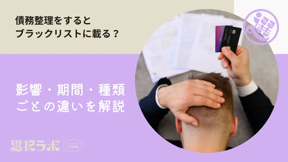 債務整理をするとブラックリストに載る？影響・期間・種類ごとの違いを解説