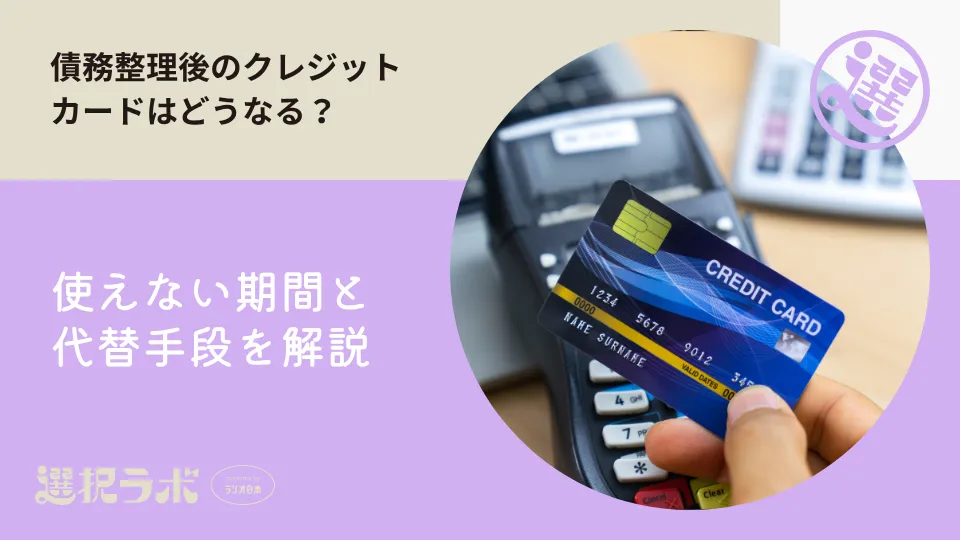 債務整理後のクレジットカードはどうなる？使えない期間と代替手段を解説