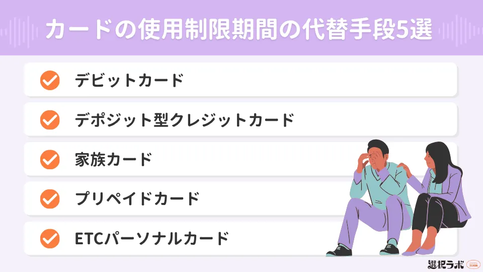 クレジットカードの使用制限期間の代替手段5選