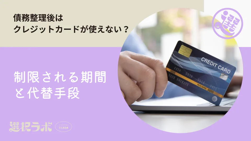債務整理後はクレジットカードが使えなくなる？制限される期間と代替手段