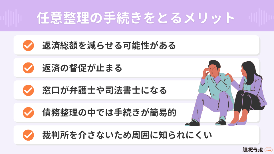 任意整理の手続きをとるメリット