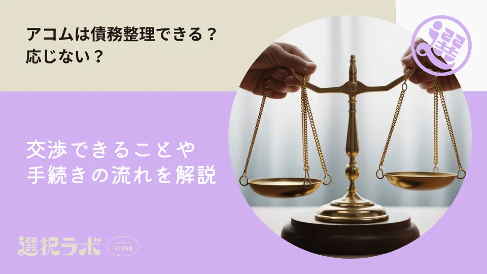 アコムは債務整理できる？応じない？交渉できることや手続きの流れを解説