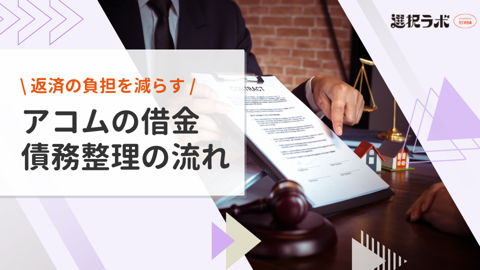 アコムは債務整理できる？応じない？交渉できることや手続きの流れを解説