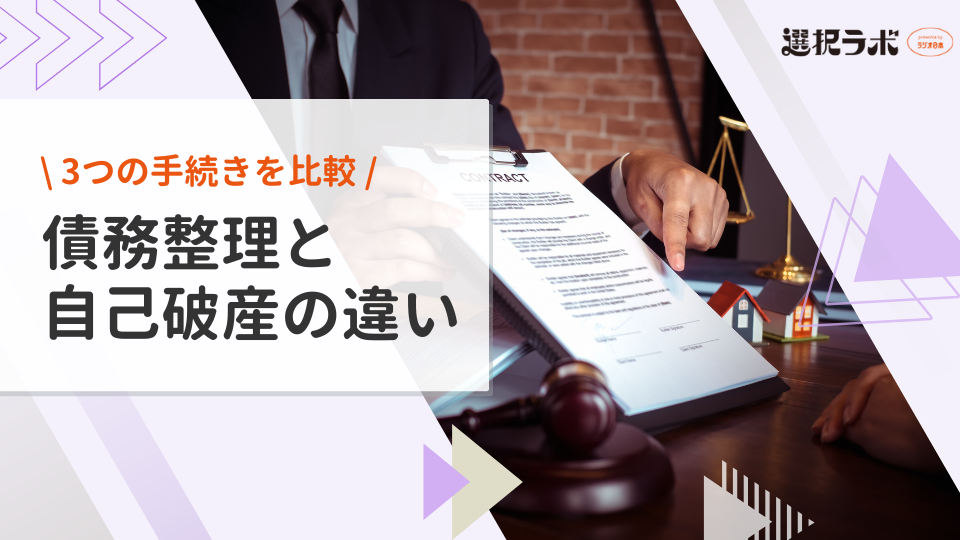 債務整理と自己破産の違いは？任意整理・個人再生などと比較して解説