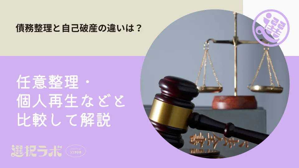 債務整理と自己破産の違いは？任意整理・個人再生などと比較して解説