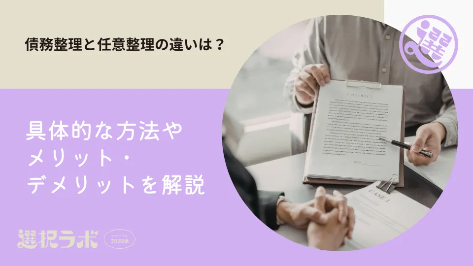 債務整理と任意整理の違いは？具体的な方法やメリット・デメリットを解説