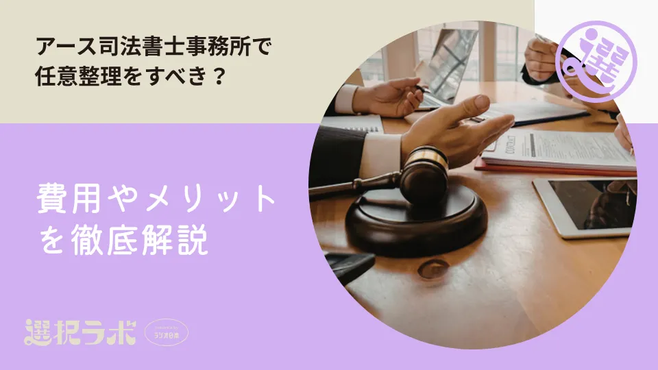 アース司法書士事務所で任意整理をすべき？費用やメリットを徹底解説