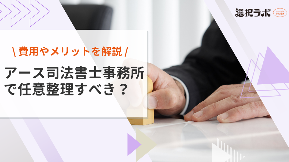アース司法書士事務所で任意整理をすべき？費用やメリットを徹底解説